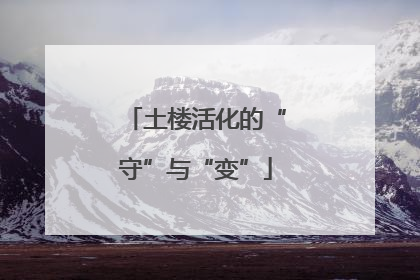 土楼活化的“守”与“变”
