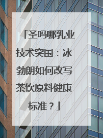 圣吗哪乳业技术突围：冰勃朗如何改写茶饮原料健康标准？
