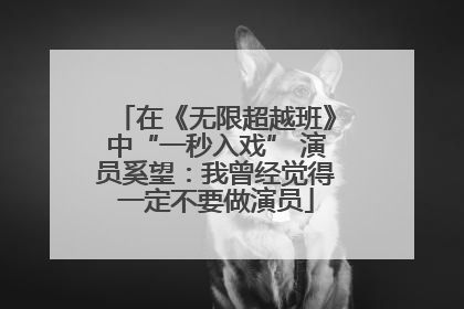 在《无限超越班》中“一秒入戏” 演员奚望：我曾经觉得一定不要做演员