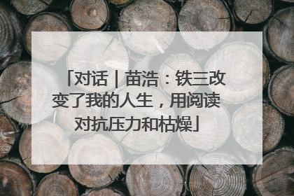 对话｜苗浩：铁三改变了我的人生，用阅读对抗压力和枯燥