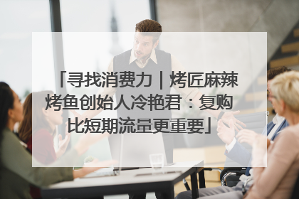 寻找消费力｜烤匠麻辣烤鱼创始人冷艳君：复购比短期流量更重要