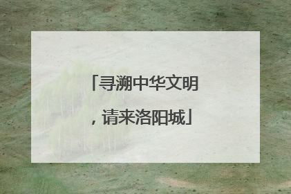 寻溯中华文明，请来洛阳城