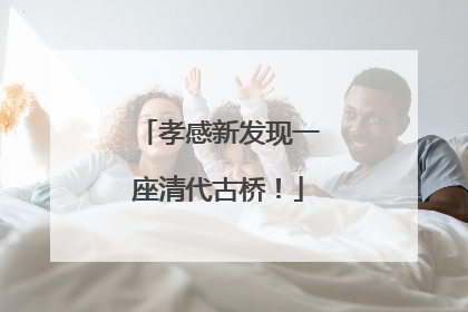 孝感新发现一座清代古桥！