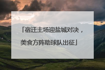 宿迁主场迎盐城对决，美食方阵助球队出征