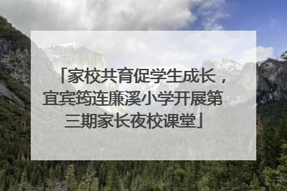 家校共育促学生成长，宜宾筠连廉溪小学开展第三期家长夜校课堂