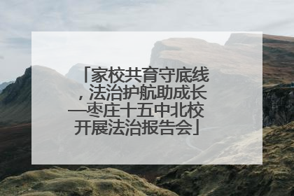 家校共育守底线，法治护航助成长—枣庄十五中北校开展法治报告会
