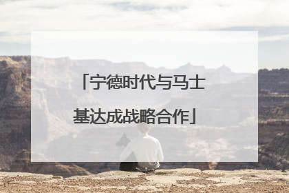 宁德时代与马士基达成战略合作