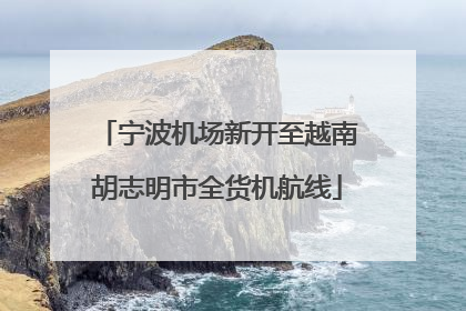 宁波机场新开至越南胡志明市全货机航线