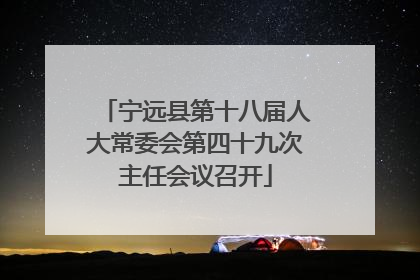 宁远县第十八届人大常委会第四十九次主任会议召开