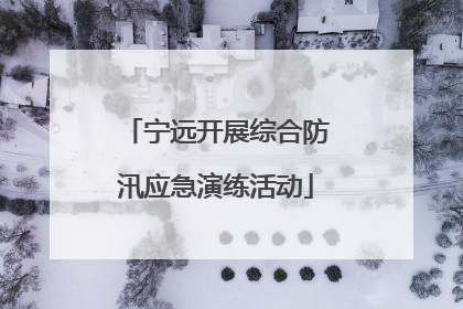 宁远开展综合防汛应急演练活动