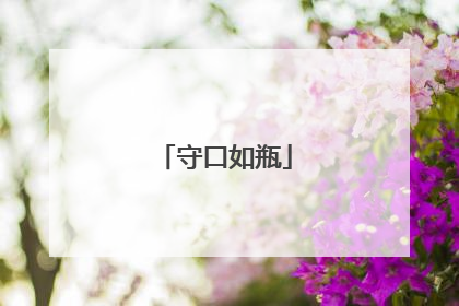 守口如瓶