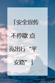 安全宣传不停歇 点亮出行“平安路”