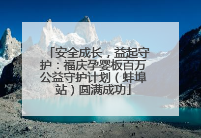 安全成长，益起守护：福庆孕婴板百万公益守护计划（蚌埠站）圆满成功