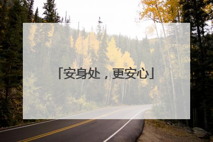 安身处，更安心