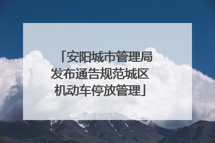 安阳城市管理局发布通告规范城区机动车停放管理