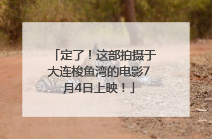 定了！这部拍摄于大连梭鱼湾的电影7月4日上映！