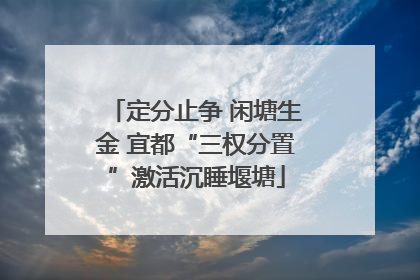 定分止争 闲塘生金 宜都“三权分置”激活沉睡堰塘