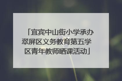 宜宾中山街小学承办翠屏区义务教育第五学区青年教师晒课活动