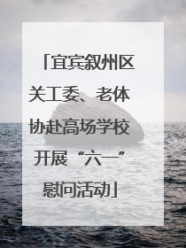 宜宾叙州区关工委、老体协赴高场学校开展“六一”慰问活动