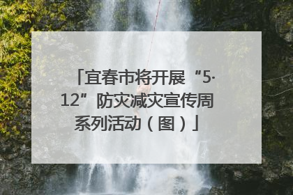 宜春市将开展“5·12”防灾减灾宣传周系列活动（图）