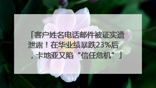 客户姓名电话邮件被证实遭泄露！在华业绩暴跌23%后，卡地亚又陷“信任危机”