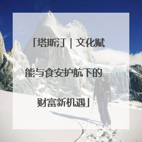 塔斯汀｜文化赋能与食安护航下的财富新机遇