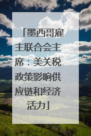 墨西哥雇主联合会主席：美关税政策影响供应链和经济活力