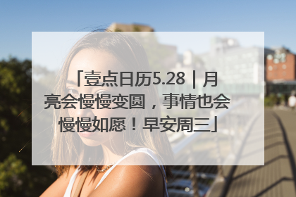 壹点日历5.28｜月亮会慢慢变圆，事情也会慢慢如愿！早安周三