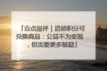 壹点漫评｜道德积分可兑换商品：公益不为变现，但需要更多鼓励