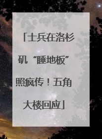 士兵在洛杉矶“睡地板”照疯传！五角大楼回应