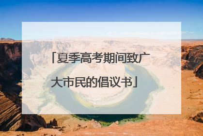 夏季高考期间致广大市民的倡议书