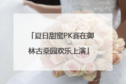 夏日甜蜜PK赛在御林古桑园欢乐上演