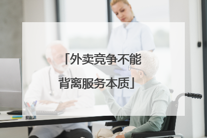 外卖竞争不能背离服务本质