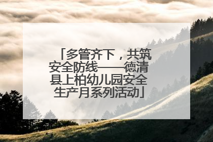 多管齐下，共筑安全防线——德清县上柏幼儿园安全生产月系列活动
