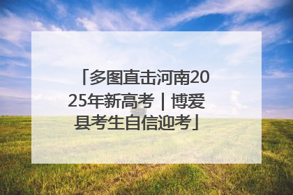 多图直击河南2025年新高考｜博爱县考生自信迎考