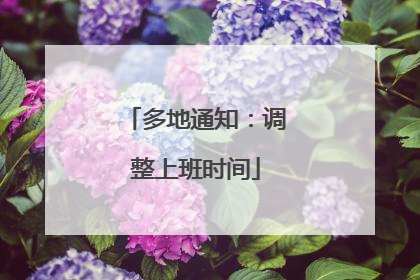 多地通知：调整上班时间