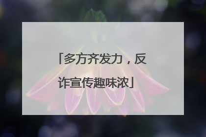 多方齐发力，反诈宣传趣味浓