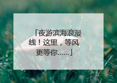 夜游滨海浪漫线！这里，等风更等你……