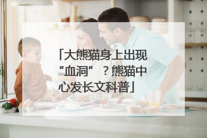 大熊猫身上出现“血洞”？熊猫中心发长文科普