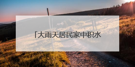 大雨天居民家中积水，丰台消防排水解难