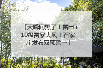 天瞬间黑了！雷电+10级雷暴大风！石家庄发布双预警→