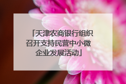 天津农商银行组织召开支持民营中小微企业发展活动