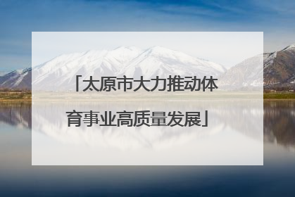 太原市大力推动体育事业高质量发展