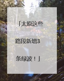 太原这些路段新增3条绿波！