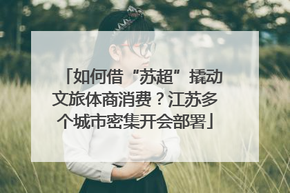 如何借“苏超”撬动文旅体商消费？江苏多个城市密集开会部署