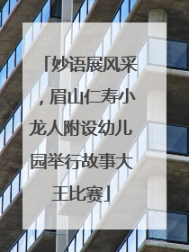妙语展风采，眉山仁寿小龙人附设幼儿园举行故事大王比赛