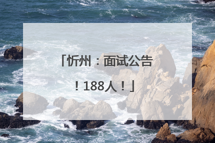 忻州：面试公告！188人！