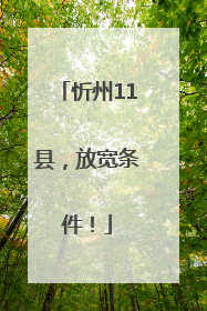 忻州11县，放宽条件！