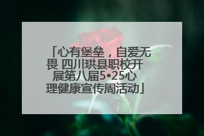 心有堡垒，自爱无畏 四川珙县职校开展第八届5•25心理健康宣传周活动