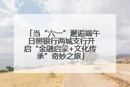 当“六一”邂逅端午 日照银行两城支行开启“金融启蒙+文化传承”奇妙之旅